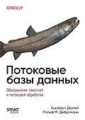 Потоковые базы данных. Объединение пакетной и потоковой обработки - 0