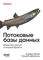 Потоковые базы данных. Объединение пакетной и потоковой обработки
