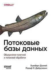 Потоковые базы данных. Объединение пакетной и потоковой обработки