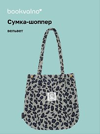 Сумка-шоппер с кнопкой Леопардовый принт (серая) (вельвет) (33х31)