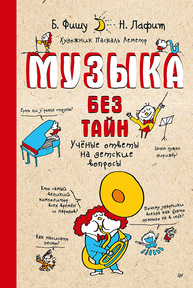 Музыка без тайн! (обложка)