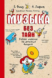 Музыка без тайн! (обложка)