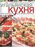 Итальянская кухня. Оригинальные рецепты от профессионалов - 0