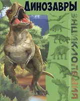 Динозавры