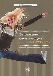 Выражаем свои эмоции по-русски. Пособие для иностранных учащихся