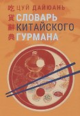 Словарь китайского гурмана - 0