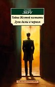 Тайна Желтой комнаты. Духи дамы в черном - 0