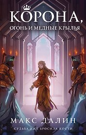 Корона, Огонь и Медные Крылья