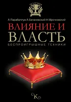 Влияние и власть. Беспроигрышные техники