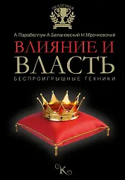 Влияние и власть. Беспроигрышные техники