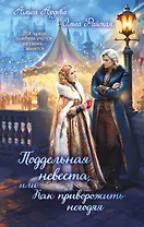 Поддельная невеста, или Как приворожить негодяя