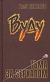 Вуду Тьма за зеркалом. Соколов Г. (Столица) - 0