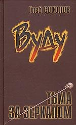 Вуду Тьма за зеркалом. Соколов Г. (Столица)