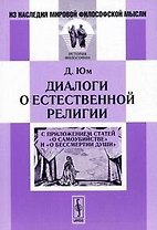 Диалоги о естественной религии: С приложением статей О самоубийстве и О бессмертии души. Пер. с