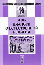 Диалоги о естественной религии: С приложением статей О самоубийстве и О бессмертии души. Пер. с