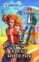 Квест империя