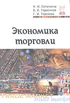Экономика торговли : учебное пособие