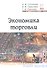 Экономика торговли : учебное пособие - 0