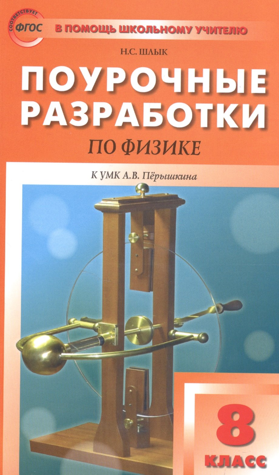 

ПШУ Поурочные разработки по физике 8 кл. (К УМК Перышкина) (м) Шлык