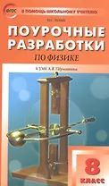 ПШУ Поурочные разработки по физике 8 кл. (К УМК Перышкина) (м) Шлык