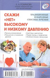 Скажи нет болезням сердца / Скажи нет высокому и низкому давлению