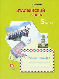 Итальянский язык. 5 класс. Рабочая тетрадь №1