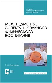 Межпредметные аспекты школьного физического воспитания. Учебное пособие