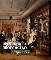 Ярославское дворянство: истории долга