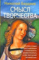 Смысл творчества: Опыт оправдания человека