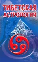Тибетская астрология