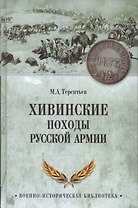 Хивинские походы русской армии