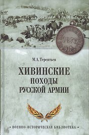 Хивинские походы русской армии