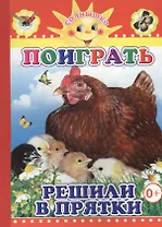 Поиграть решили в прятки