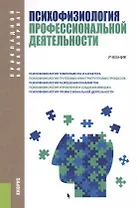 Психофизиология профессиональной деятельности. Учебник