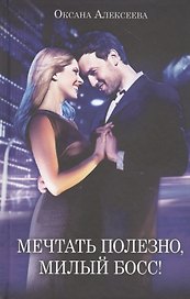 Мечтать полезно, милый босс!