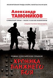 Хроника ближнего боя