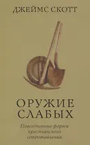Оружие слабых. Повседневные формы крестьянского сопротивления