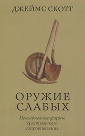 Оружие слабых. Повседневные формы крестьянского сопротивления