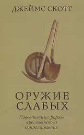 Оружие слабых. Повседневные формы крестьянского сопротивления