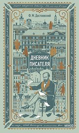 Дневник писателя. Вечные истории. Non-Fiction