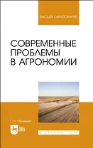 Современные проблемы в агрономии. Учебник для вузов