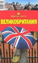 Великобритания: Путеводитель, 2-е изд.