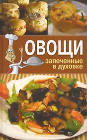 Овощи, запеченные в духовке.