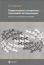 Современные алгоритмы поисковой оптимизации. Алгоритмы, вдохновленные природой