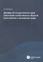 Договор об осуществлении прав участников хозяйственных обществ в российском и английском праве