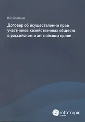 Договор об осуществлении прав участников хозяйственных обществ в российском и английском праве