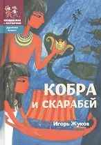 Кобра и скарабей (2 изд) (ДрЕгипет) (ПешкВИст) Жуков