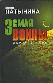 Земля войны. Дар Аль-Харб