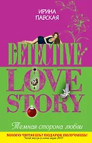 ДЛС(м).Темная сторона любви