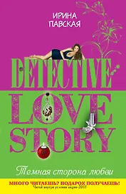 ДЛС(м).Темная сторона любви